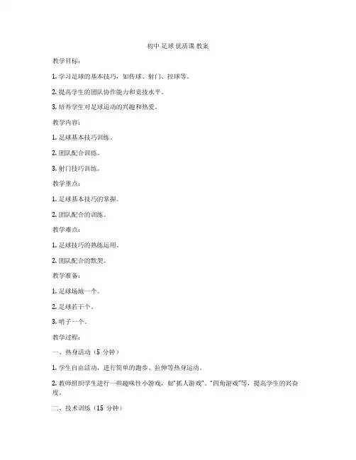 初中 足球 优质课 教案