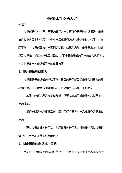 市场部工作改善方案