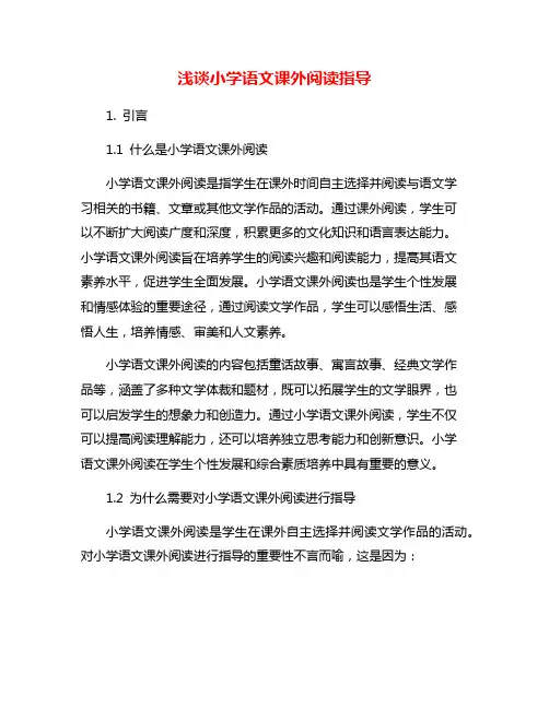 浅谈小学语文课外阅读指导