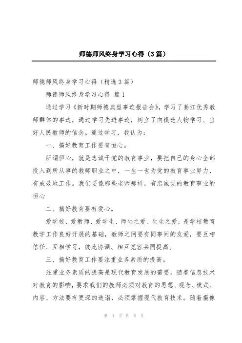 师德师风终身学习心得(3篇)