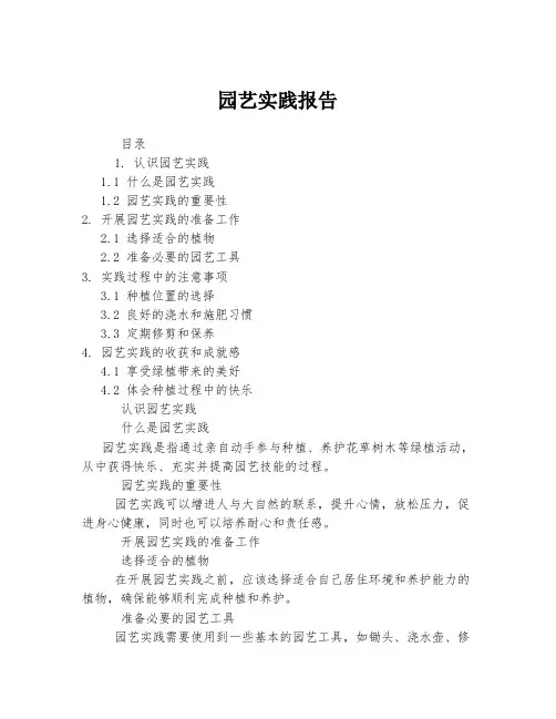 园艺实践报告
