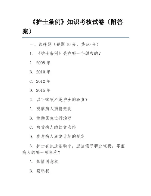 《护士条例》知识考核试卷(附答案)