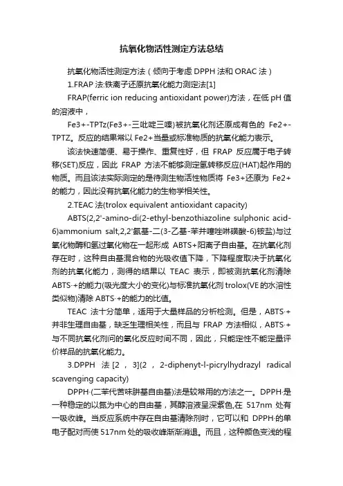 抗氧化物活性测定方法总结