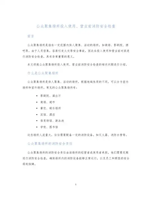 公众聚集场所投入使用、营业前消防安全检查