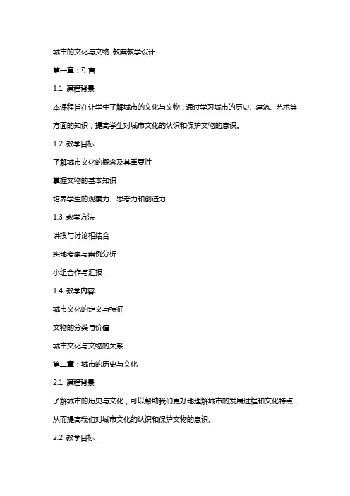 城市的文化与文物 教案教学设计