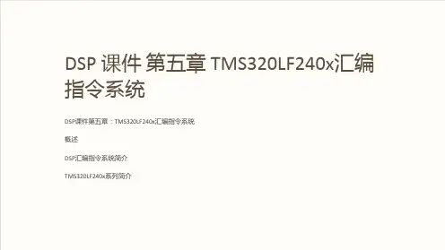 DSP 课件 第五章 TMS320LF240x汇编指令系统