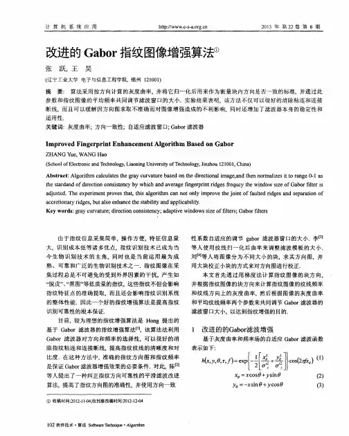改进的Gabor指纹图像增强算法