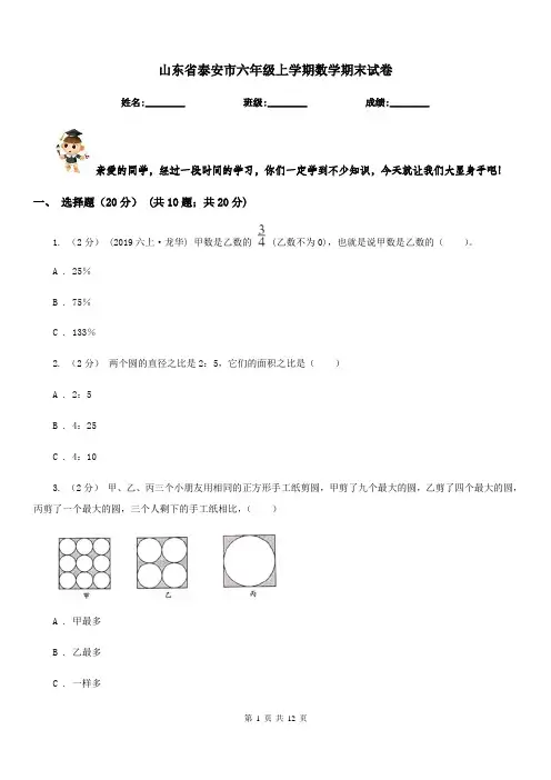 山东省泰安市六年级上学期数学期末试卷