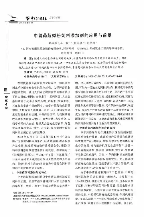 中兽药超微粉饲料添加剂的应用与前景