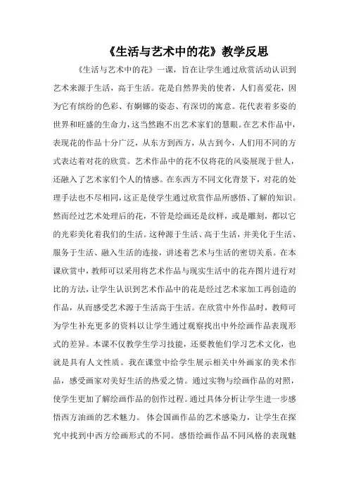 《生活与艺术中的花》教学反思