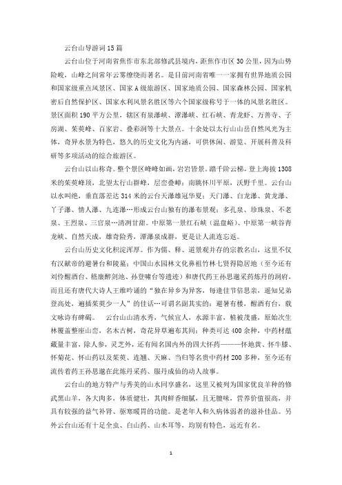 云台山导游词15篇(最新)