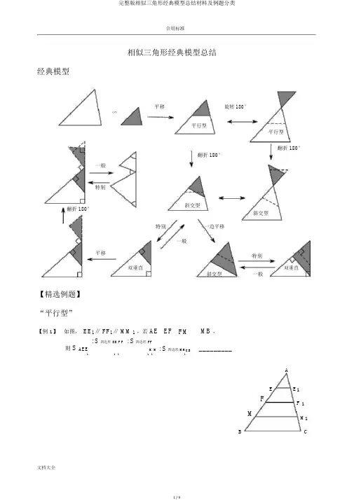 完整版相似三角形经典模型总结材料及例题分类