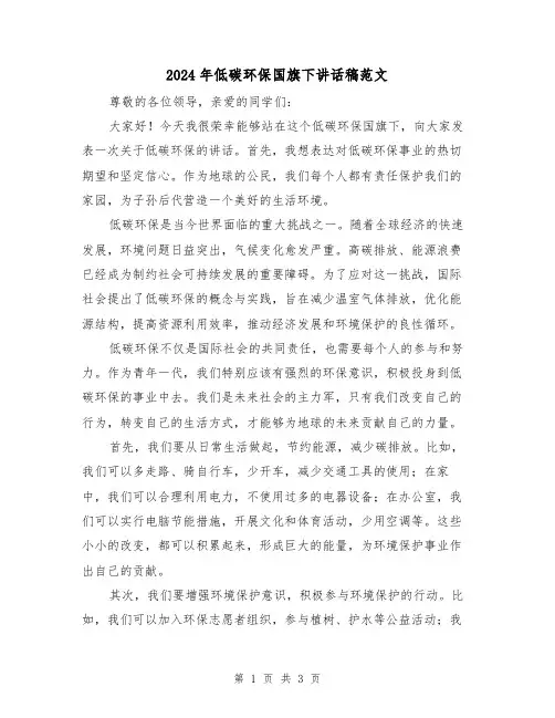 2024年低碳环保国旗下讲话稿范文(2篇)