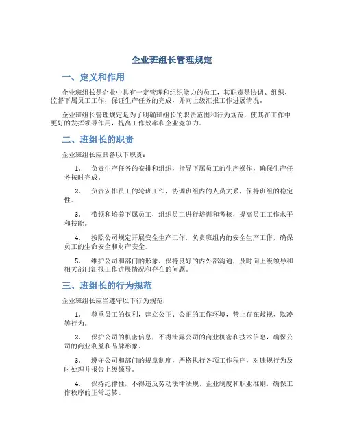 企业班组长管理规定