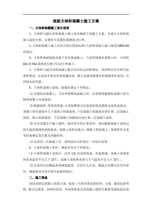 底板大体积混凝土施工方案