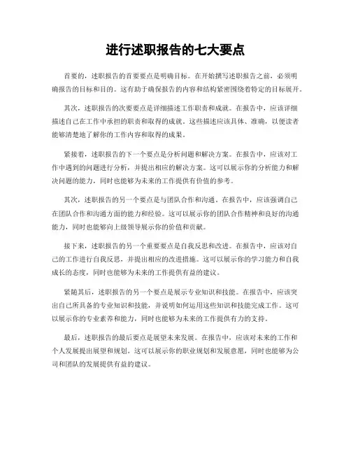 进行述职报告的七大要点