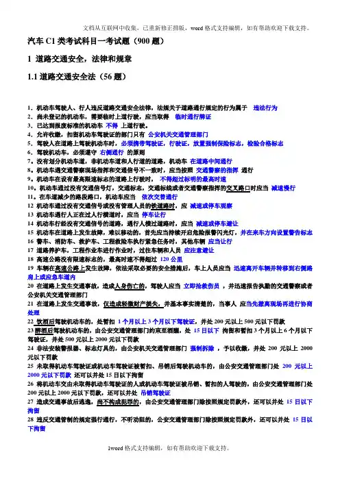 C1汽车驾照科目一试题及答案