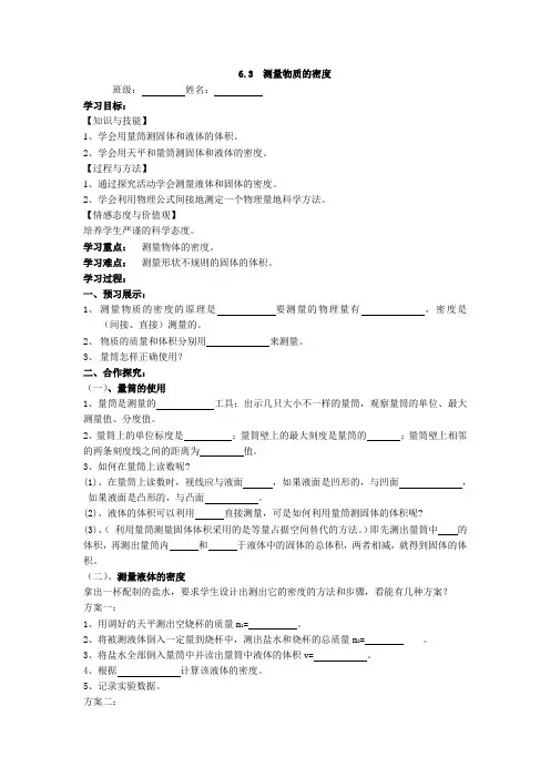 人教版八年级物理导学案：6.3测量物质的密度 (word版 无答案)
