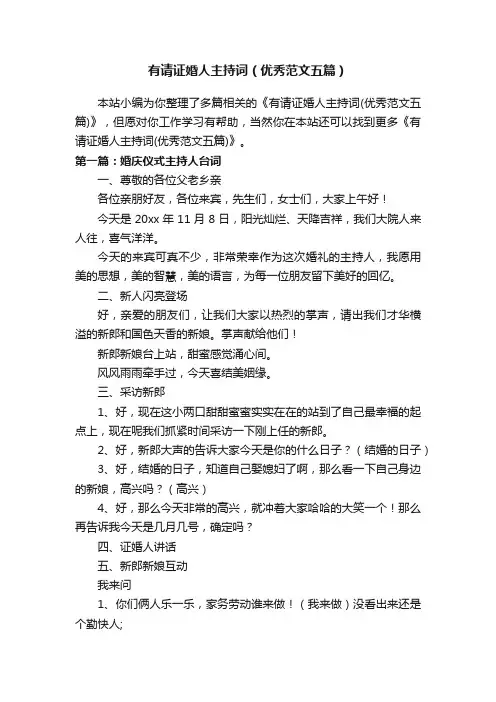 有请证婚人主持词（优秀范文五篇）