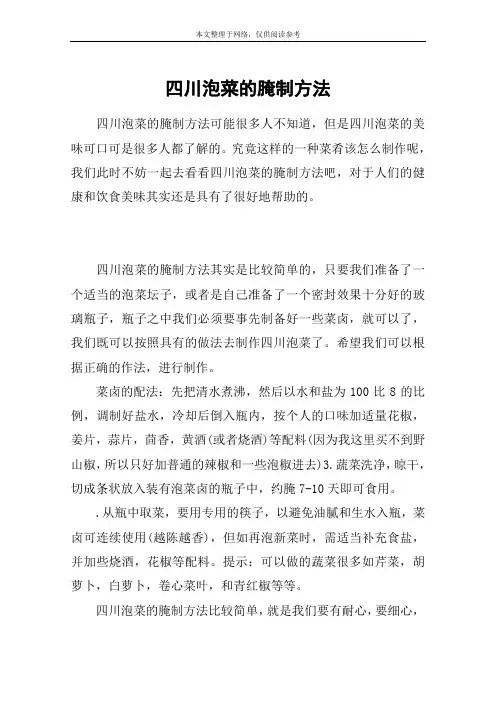 四川泡菜的腌制方法