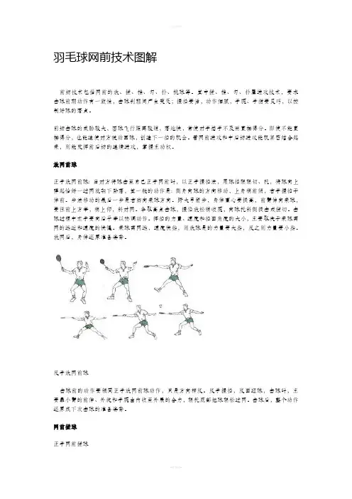 羽毛球网前技术图解