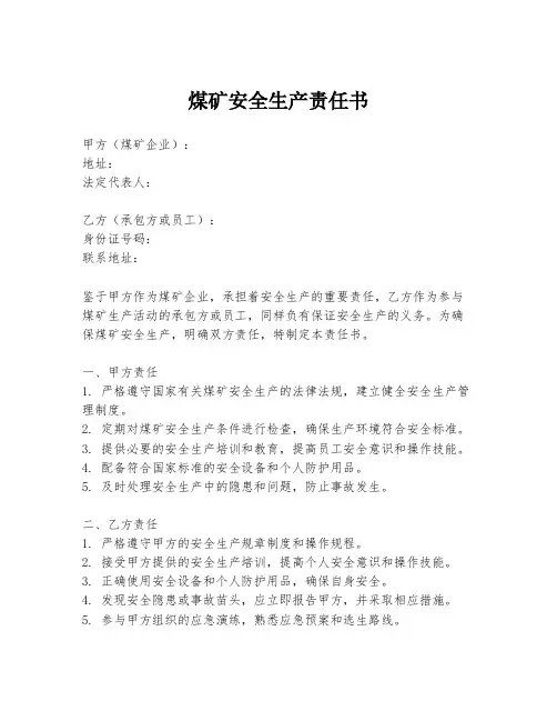 煤矿安全生产责任书