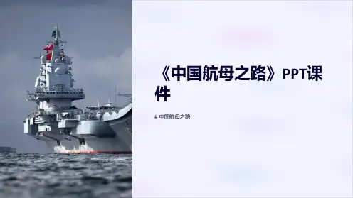 《中国航母之路》课件