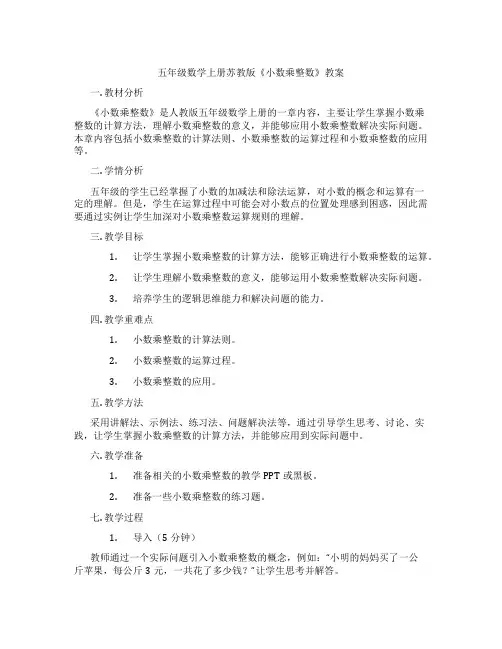五年级数学上册苏教版《小数乘整数》教案