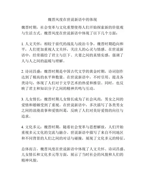 魏晋风度在世说新语中的体现