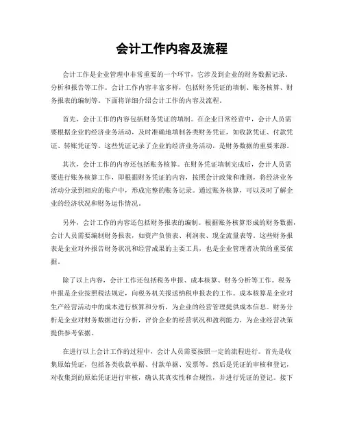 会计工作内容及流程