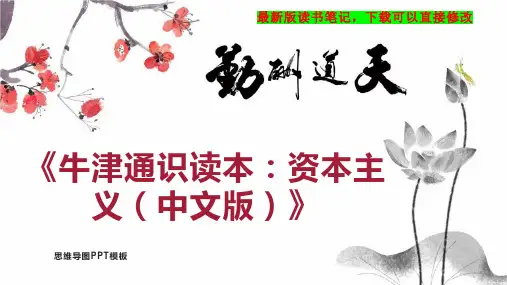《牛津通识读本：资本主义(中文版)》读书笔记PPT模板思维导图下载