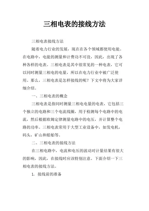 三相电表的接线方法