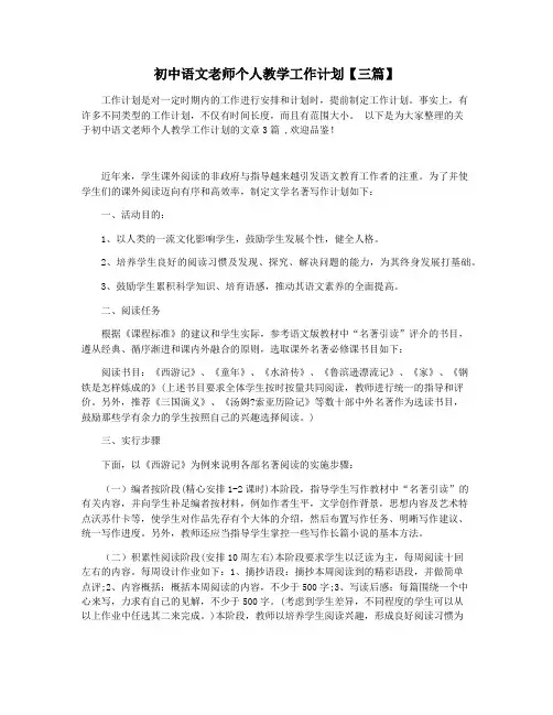 初中语文老师个人教学工作计划【三篇】