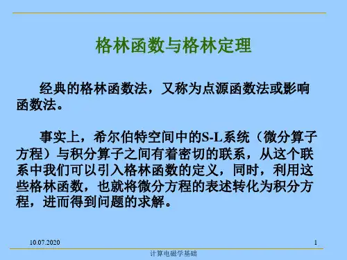 格林函数法