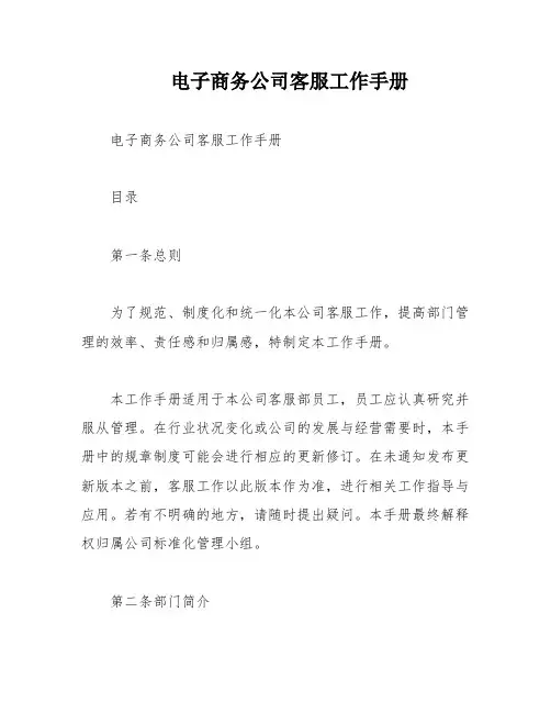 电子商务公司客服工作手册