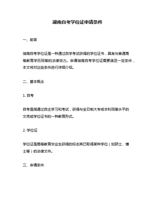 湖南自考学位证申请条件