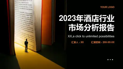 2023年酒店行业市场分析报告