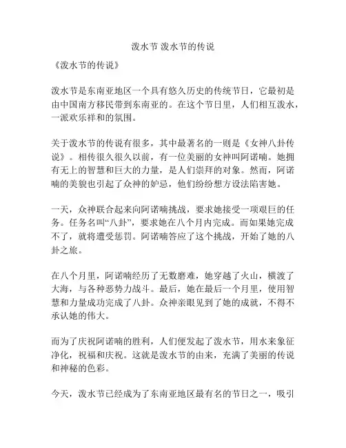 泼水节 泼水节的传说