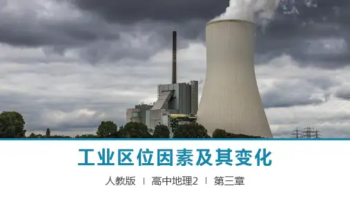 人教版必修二·第二节·工业区位因素及其变化PPT精品课件