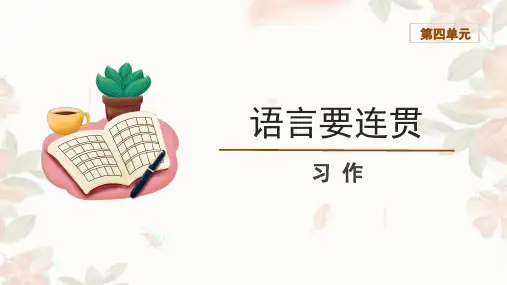 第四单元写作《语言要连贯》课件(共28张PPT)2023—2024学年统编版语文八年级上册