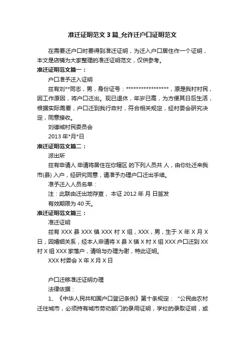 准迁证明范文3篇_允许迁户口证明范文