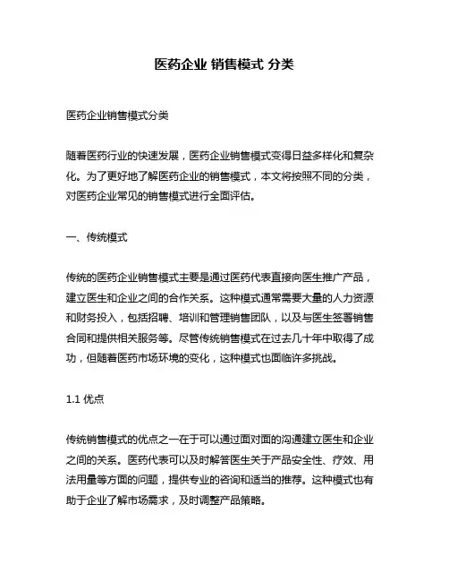 医药企业 销售模式 分类