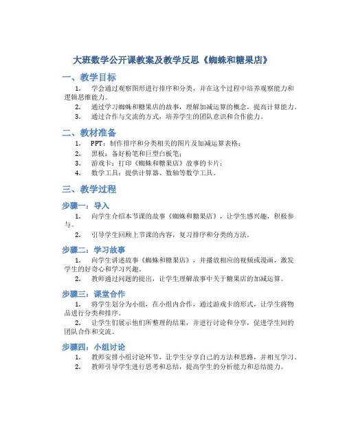 大班数学公开课教案及教学反思《蜘蛛和糖果店》