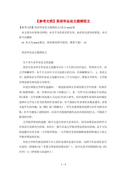 【参考文档】英语毕业论文提纲范文