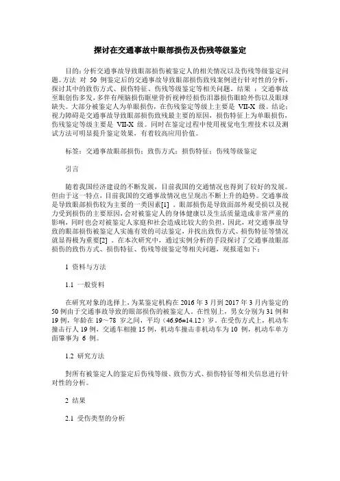 探讨在交通事故中眼部损伤及伤残等级鉴定