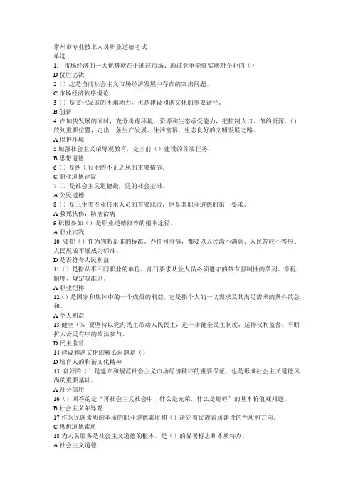 (完整版)常州市专业技术人员职业道德考试(含答案)