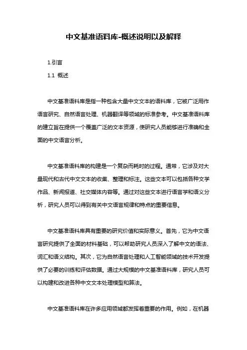 中文基准语料库-概述说明以及解释
