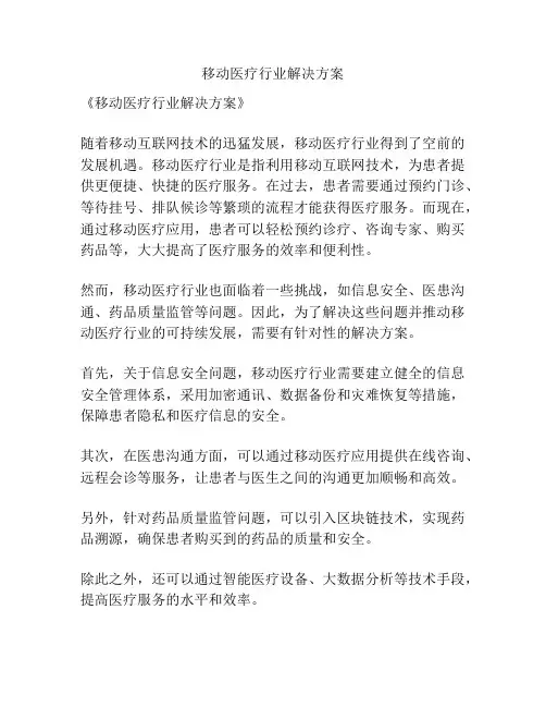 移动医疗行业解决方案