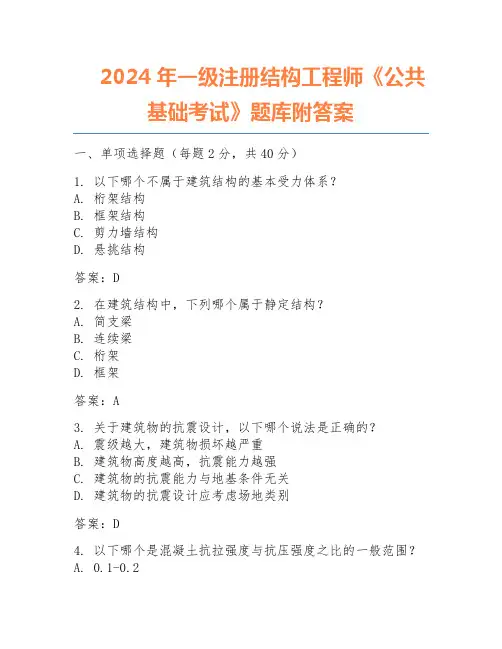 2024年一级注册结构工程师《公共基础考试》题库附答案