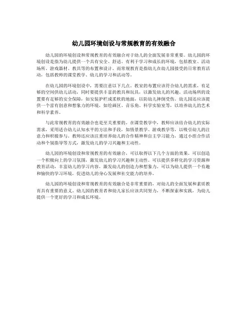 幼儿园环境创设与常规教育的有效融合